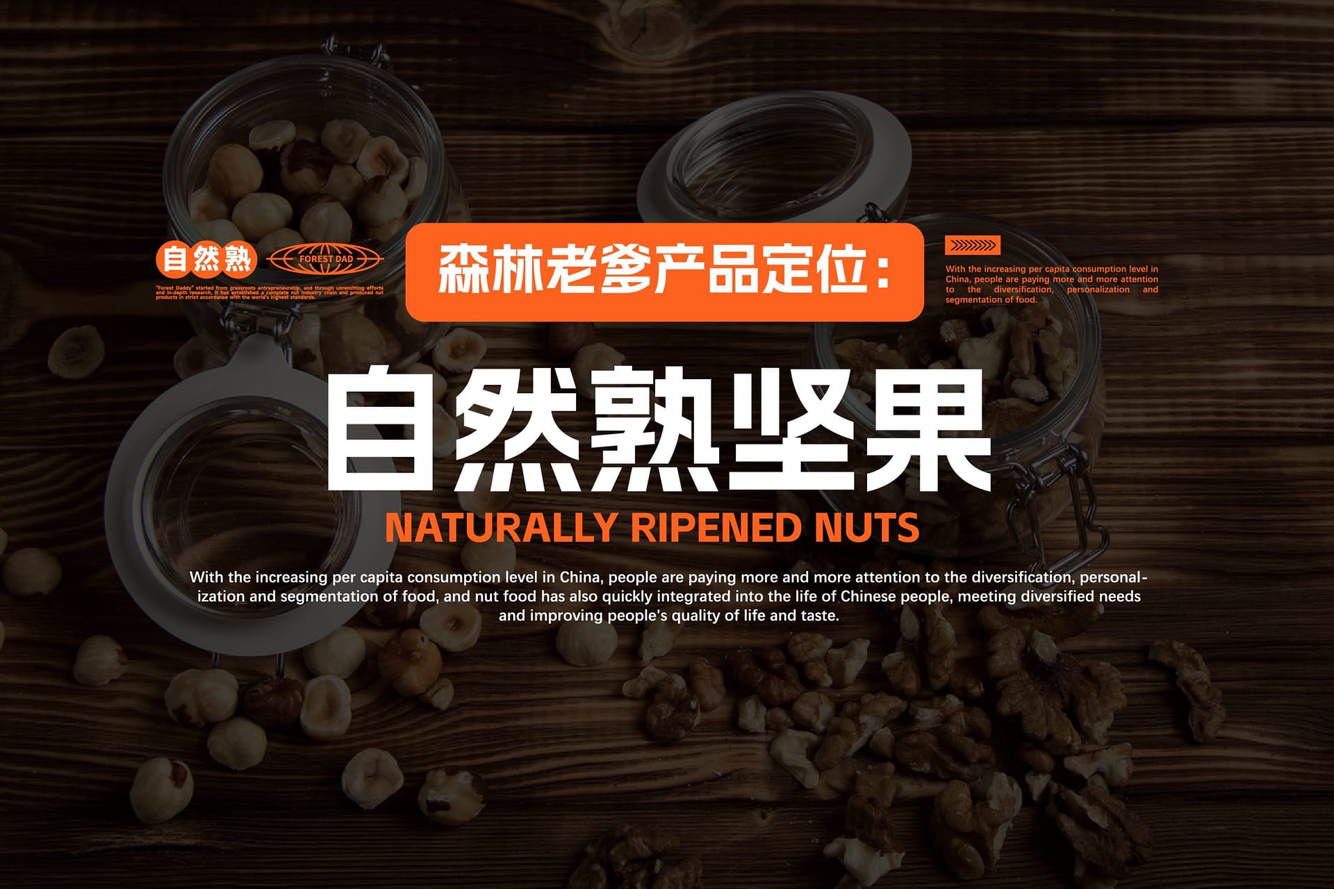 自然熟坚果