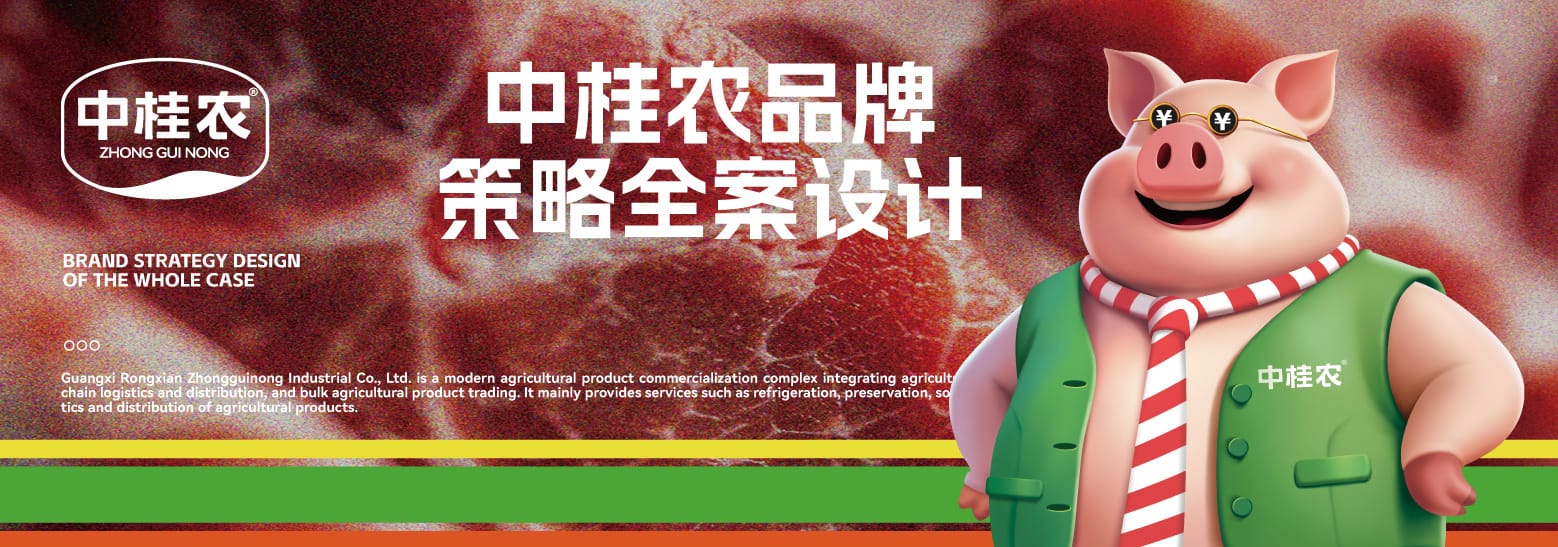 中桂农鲜肉品牌全案设计