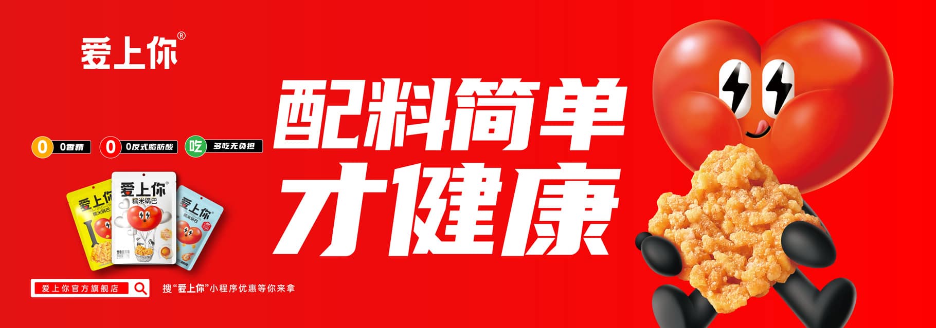 爱上你 糯米锅巴 品牌全案